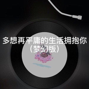 阿真 - 多想在平庸的生活拥抱你 (梦幻版)