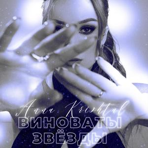 Виноваты звезды