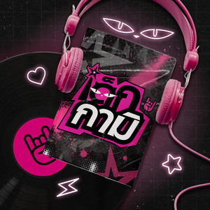 ปากดี ขี้เหงา เอาแต่ใจ