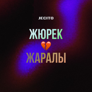 Жюрек жаралы