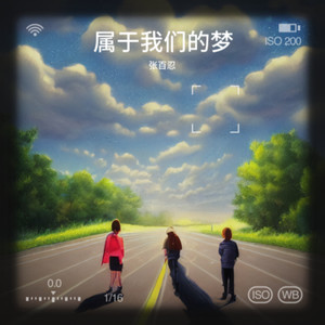 属于我们的梦
