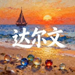 达尔文 (我的青春 有时还蛮单纯)