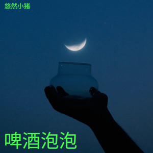 啤酒泡泡封面