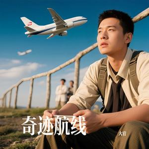 大宥 - 奇迹航线