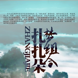 我家住在澧水边