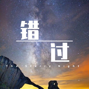 错过