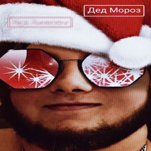 Дед Мороз (Explicit)