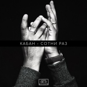 Сотни раз (Explicit)