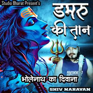 Damru Ki Taan - Powerful Shiv Bhajan | Devotional Song 2025 (feat. Shiv Narayan) [Explicit]