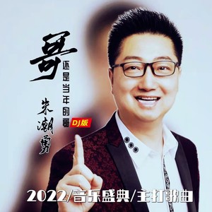 哥还是当年的哥 (DJ默涵版)
