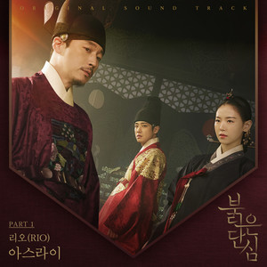 붉은 단심 OST Part 1 (Bloody Heart OST Part 1)