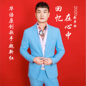魏新红 - 回忆在心中