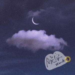 晚安☾