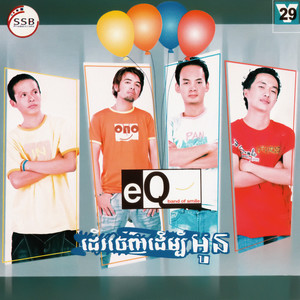 SSB Vol. 29 (ដើរចេញដើម្បីអូន)