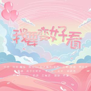 我要变好看翻自周思涵