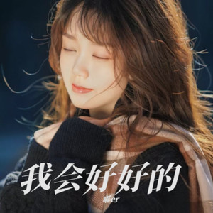 我会好好的