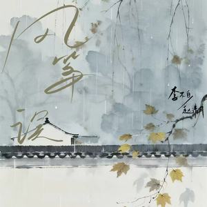 风筝误（误了梨花花又开）