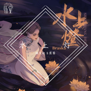 圆圆的随心翻唱-braska