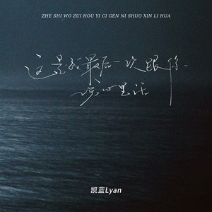 这是我最后一次跟你说心里话