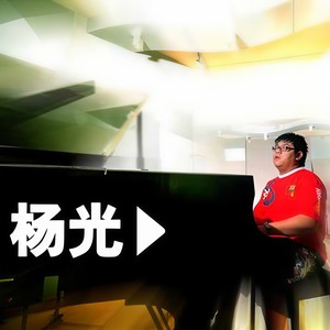 点亮你的心