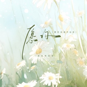 愿你 (愿你沿途开出花)