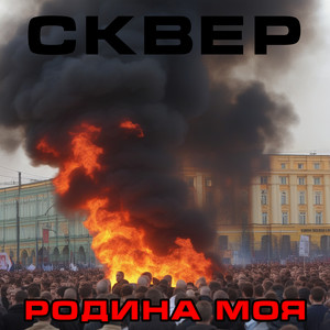 Родина моя (Explicit)