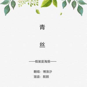青丝 (COVER版)