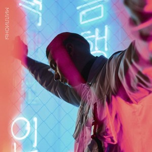 Миллионы (Explicit)