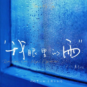 我眼里的雨