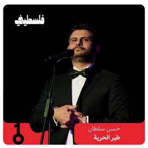 طير الحرية (feat. Hasan Sultan)