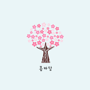 봄바람 (feat. 은하)