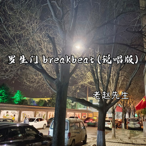 罗生门 breakbeat (说唱版)