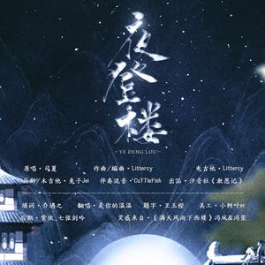 夜登楼