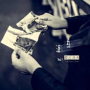 紫云浅浅 - 温热 (伴奏)