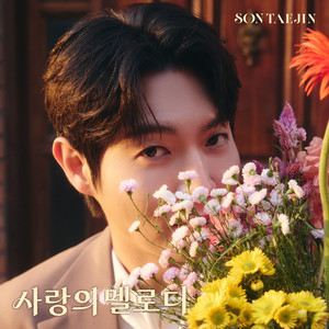 손태진 - 사랑의 멜로디 (Melody of Love)