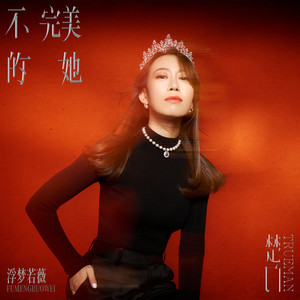 不完美的她 (伴奏)