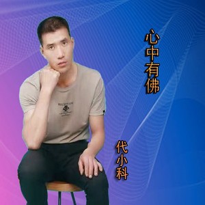 心中有佛