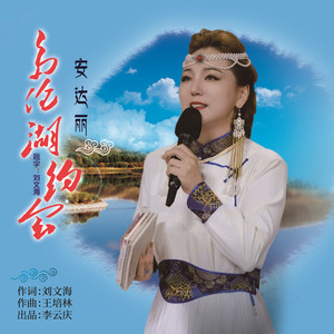 多伦湖约会 (伴奏)