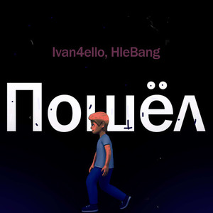 Пошёл на DISS (Explicit)