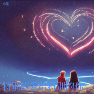特别的爱给特别的你