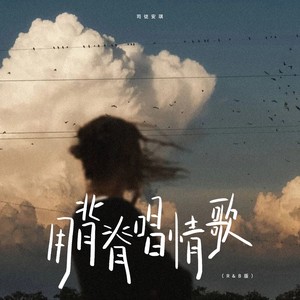 用背脊唱情歌 (R&B女版)封面