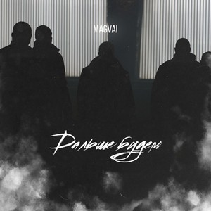 Magvai - Дальше будем (Explicit)
