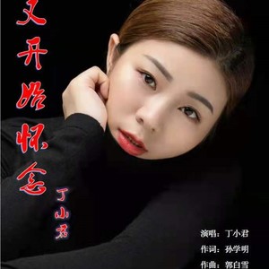 又开始怀念 (DJ默涵版伴奏)