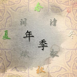 春的复苏诗 - 洛天依