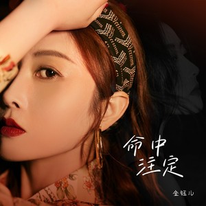 命中注定