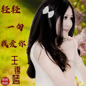 轻轻一句我爱你-伴奏 (伴奏)