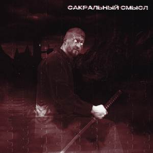 Сакральный смысл (Explicit)