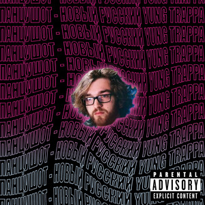 НОВЫЙ РУССКИЙ YUNG TRAPPA (feat. ТВОИСЛЕЗЫ) (Explicit)