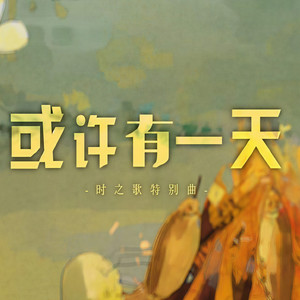 或许有一天