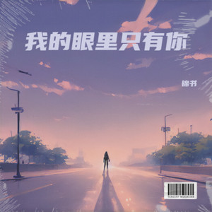 我的眼里只有你